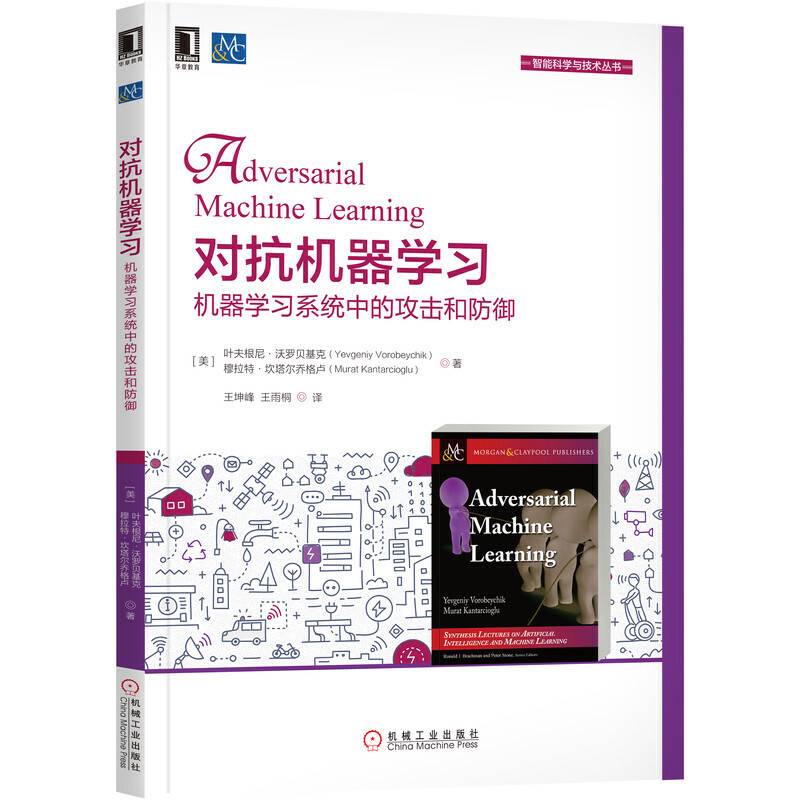 对抗机器学习：机器学习系统中的攻击和防御