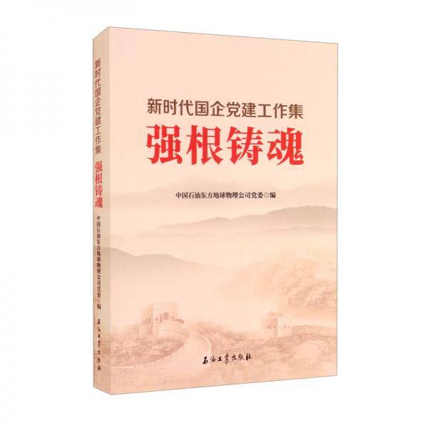 强根铸魂：新时代国企党建工作集