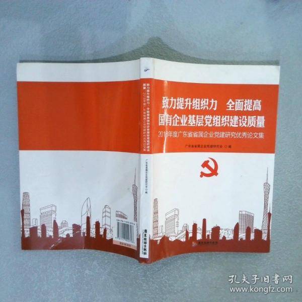 致力提升组织力.全面提高国有企业基层党组织建设质量-2018年度广东省省属企业党建研究集