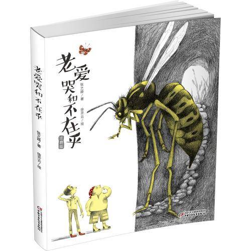 老爱哭和不在乎