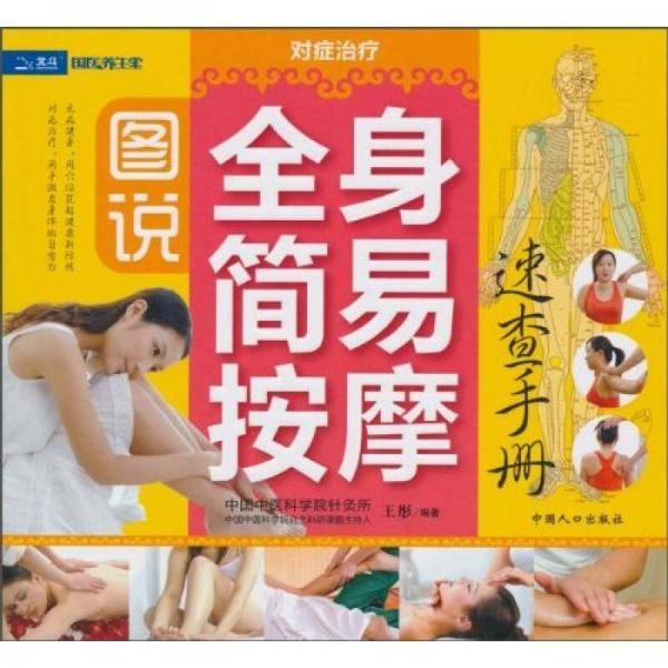 图说全身简易按摩速查手册