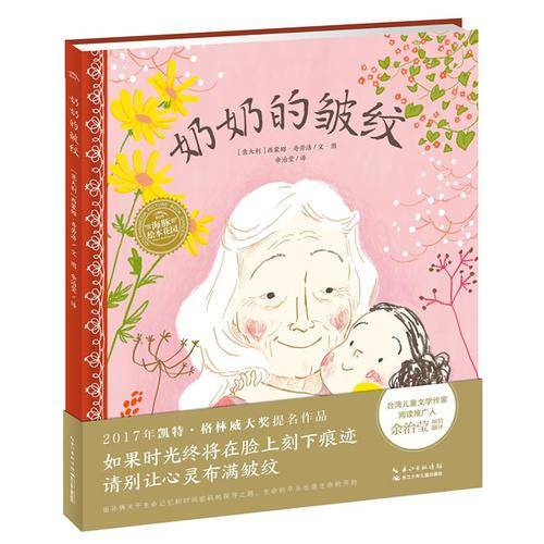 海豚绘本花园：奶奶的皱纹（平）