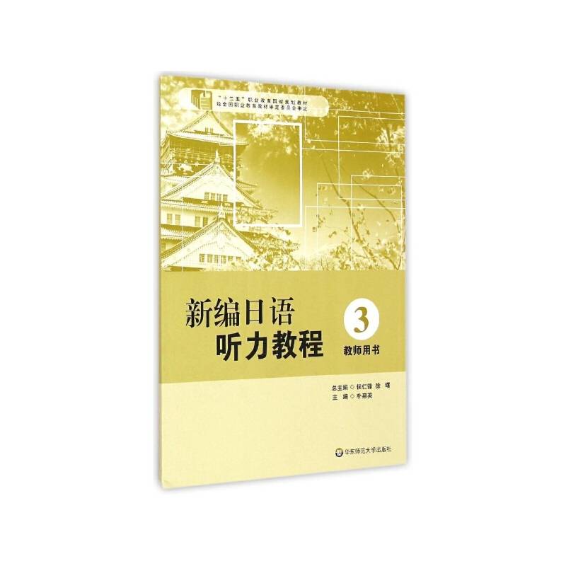 新编日语听力教程3 教师用书
