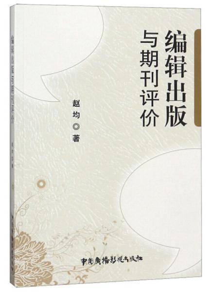 编辑出版与期刊评价