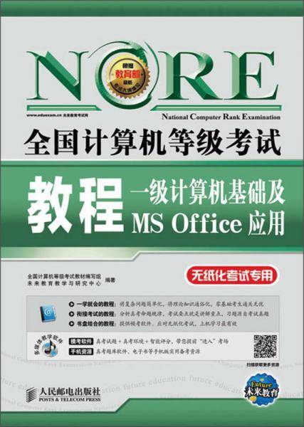 2018全国计算机等级考试教程：一级计算机基础及MS Office应用(附光盘软件）