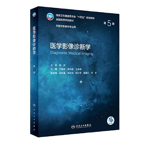 医学影像诊断学（第5版/本科影像）