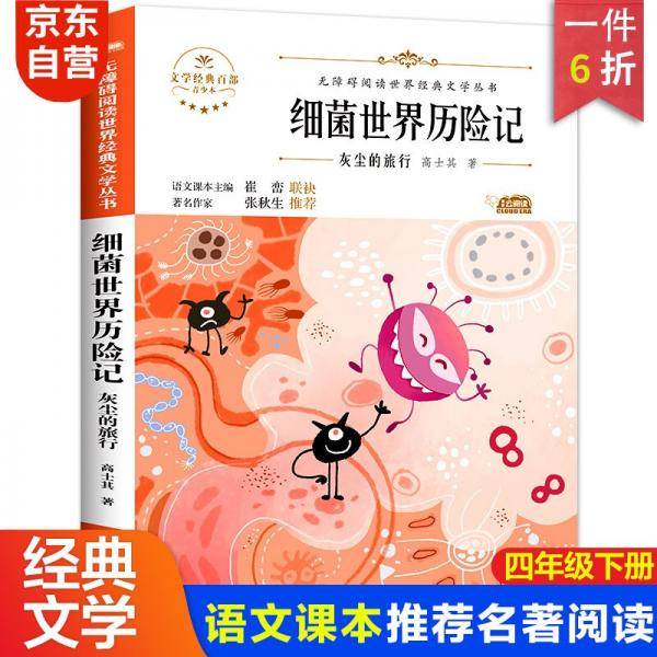 细菌世界历险记：灰尘的旅行