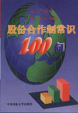 股份合作制常识100问