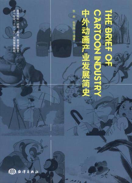 中外动画产业发展简史/高等院校（动画、游戏、数字媒体艺术）专业“十二五”规划推荐教材