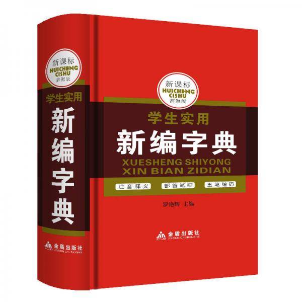 学生实用新编字典