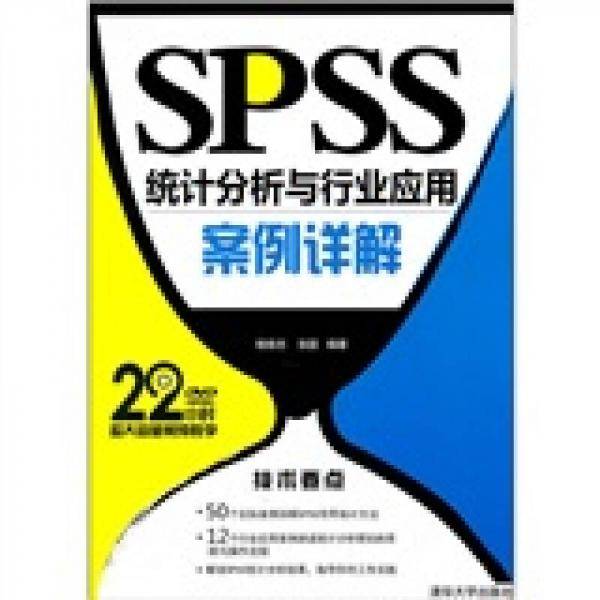SPSS统计分析与行业应用案例详解