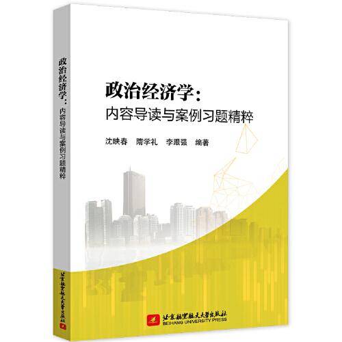 政治经济学：内容导读与案例习题精粹