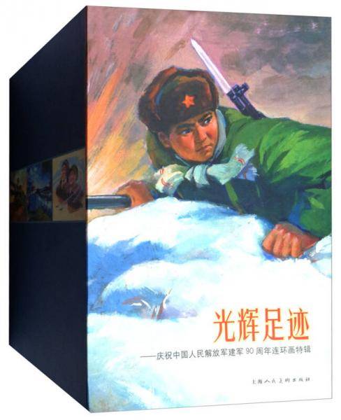 光辉足迹：庆祝中国人民解放军建军90周年连环画特辑（套装共30册）
