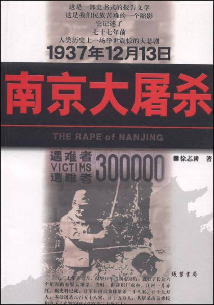 南京大屠杀