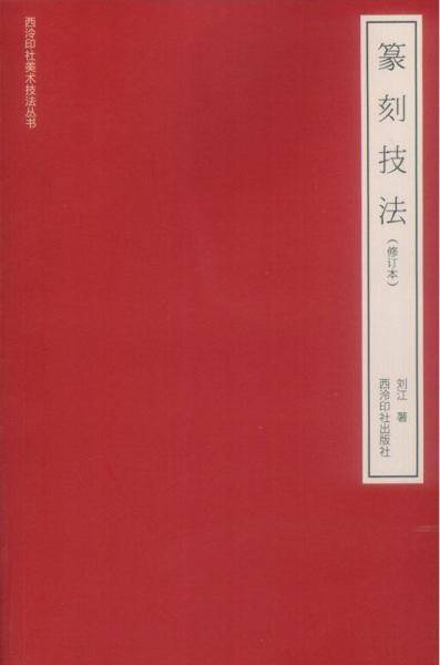 篆刻技法(修订本)