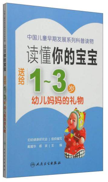 读懂你的宝宝：送给1～3岁幼儿妈妈的礼物