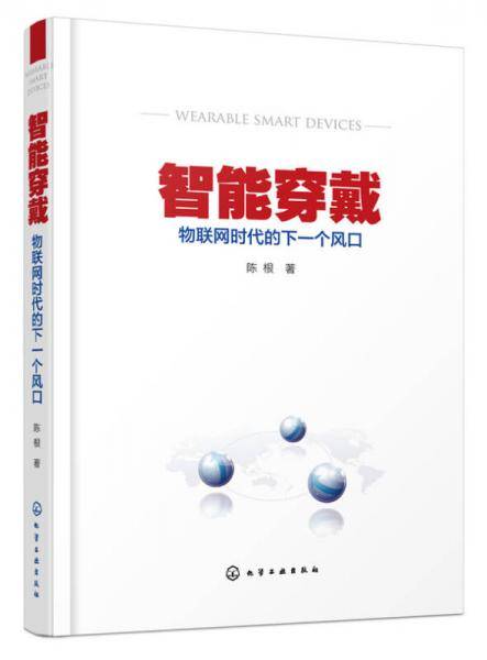 智能穿戴：物联网时代的下一个风口