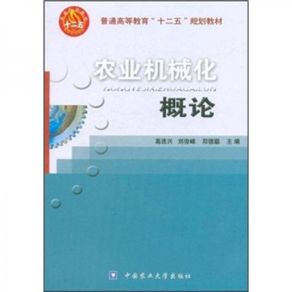 农业机械化概论