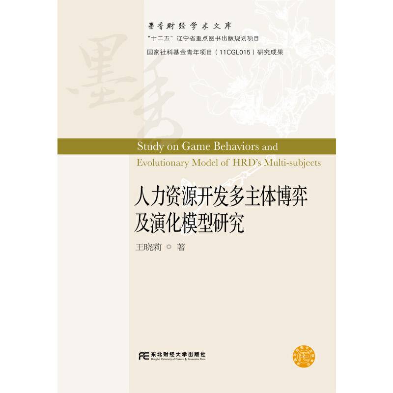 人力资源开发多主体博弈及演化模型研究