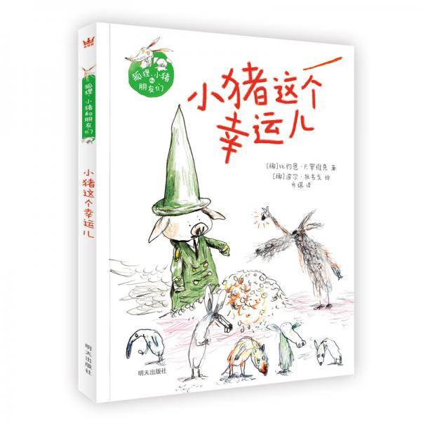 小猪这个幸运儿
