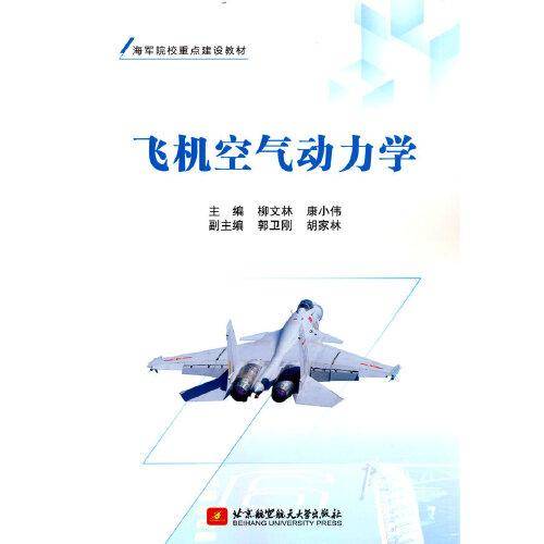 飞机空气动力学