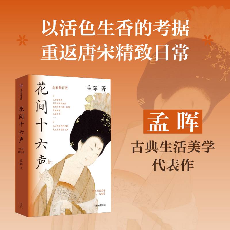 花间十六声
