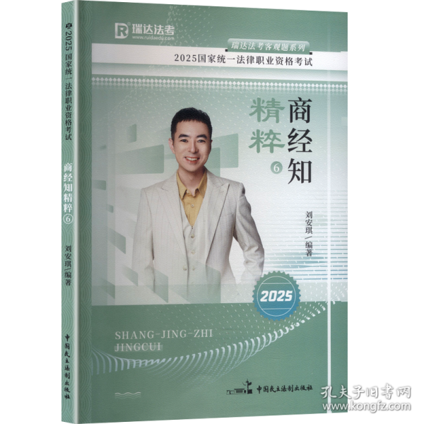 2025国家统一法律职业资格考试 商经知精粹