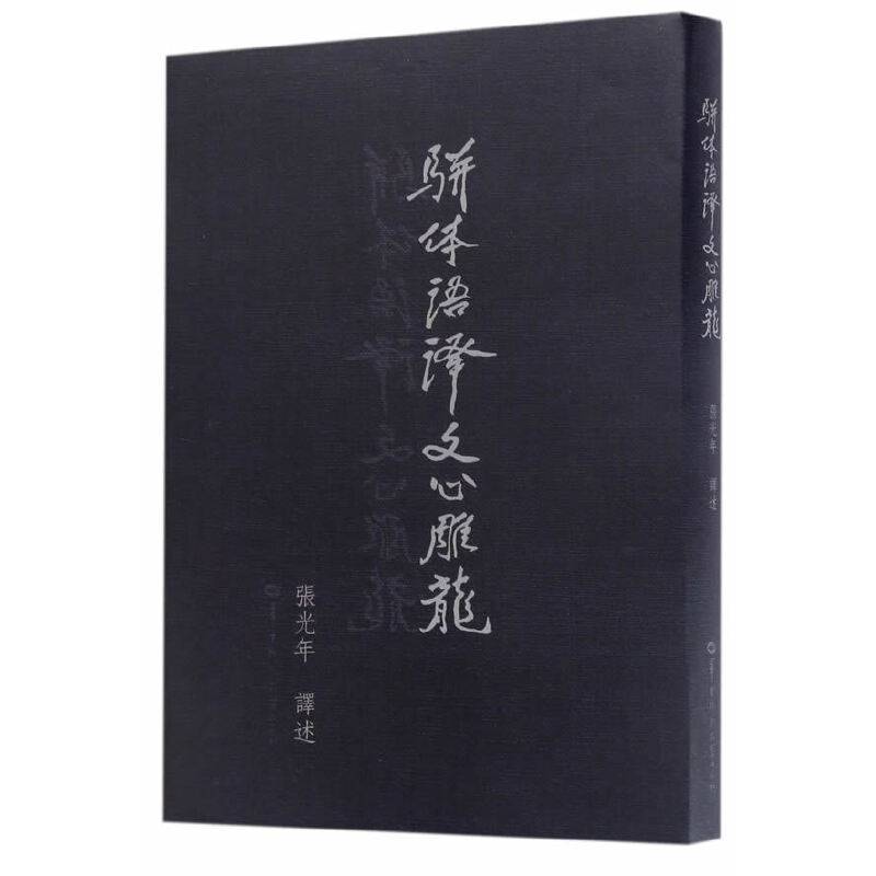 骈体语译文心雕龙