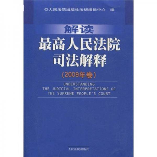 解读最高人民法院司法解释