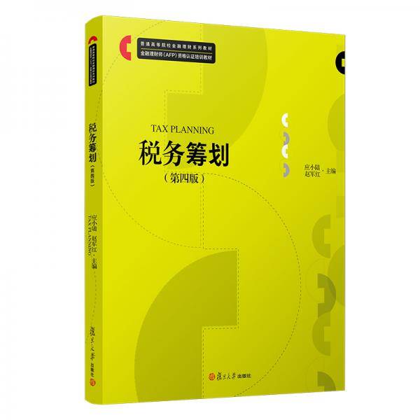 税务筹划（第四版）（普通高等院校金融理财系列教材）