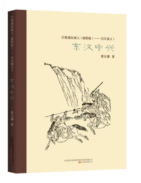 历朝通俗演义（插图版）：后汉演义