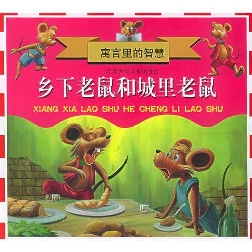乡下老鼠和城里老鼠