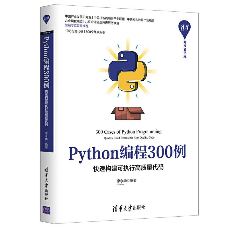 Python编程300例――快速构建可执行高质量代码