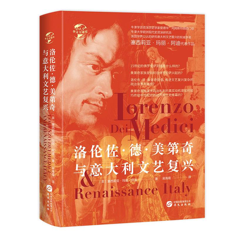 华文全球史049・洛伦佐・德・美第奇与意大利文艺复兴