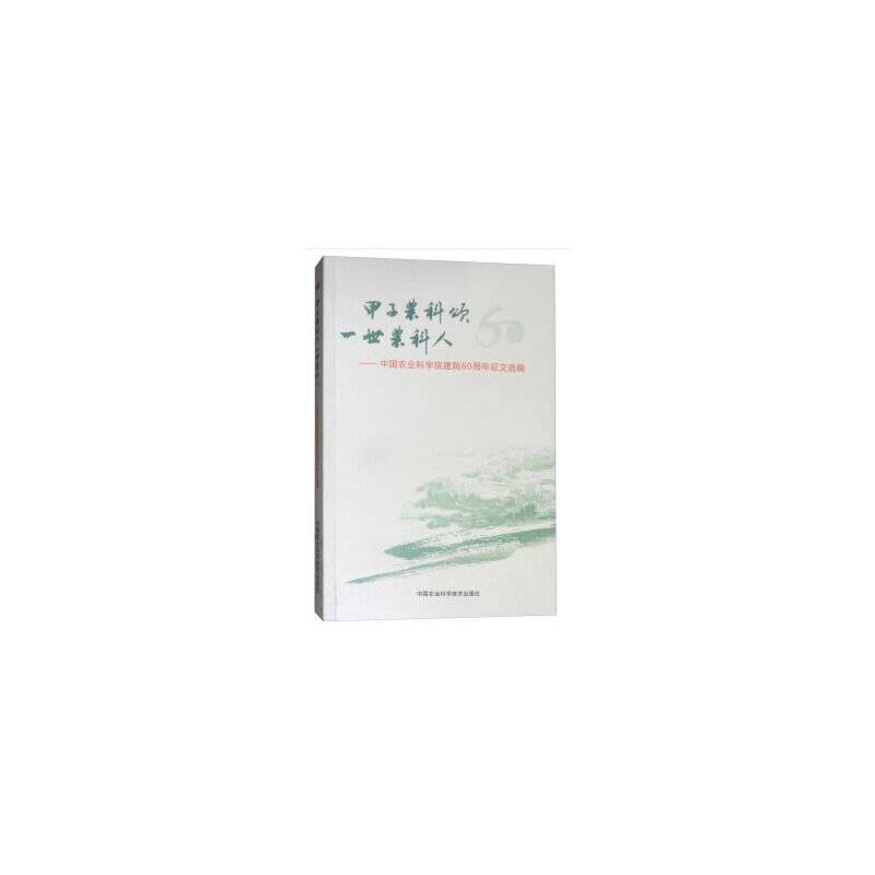 甲子农科颂 一世农科人