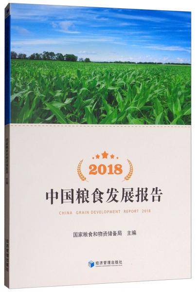 2018中国粮食发展报告