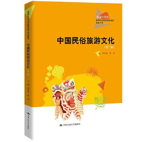 中国民俗旅游文化（第二版）（新编21世纪高等职业教育精品教材·旅游大类）