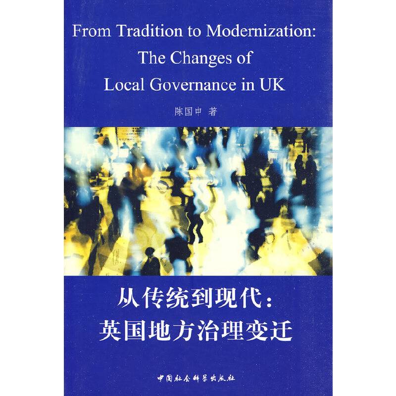 从传统到现代：英国地方治理变迁