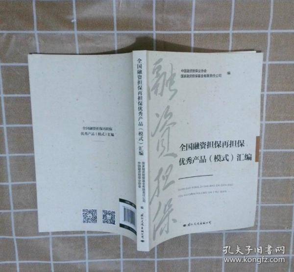 全国融资担保再担保优秀产品（模式）汇编