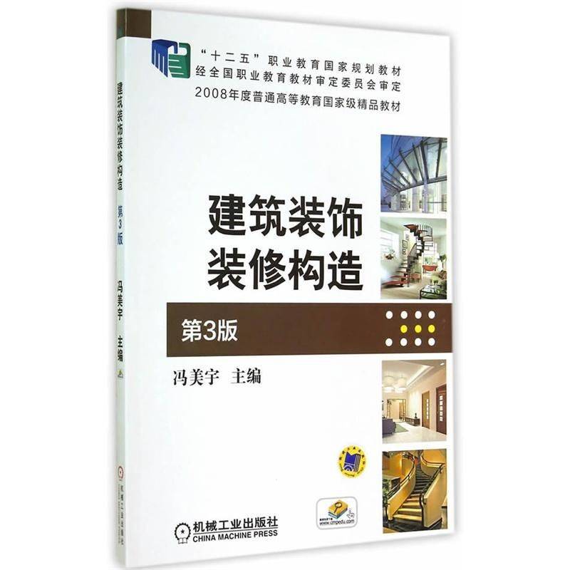 建筑装饰装修构造（第3版）/“十二五”职业教育国家规划教材，2008年度普通高等教育国家级精品教材