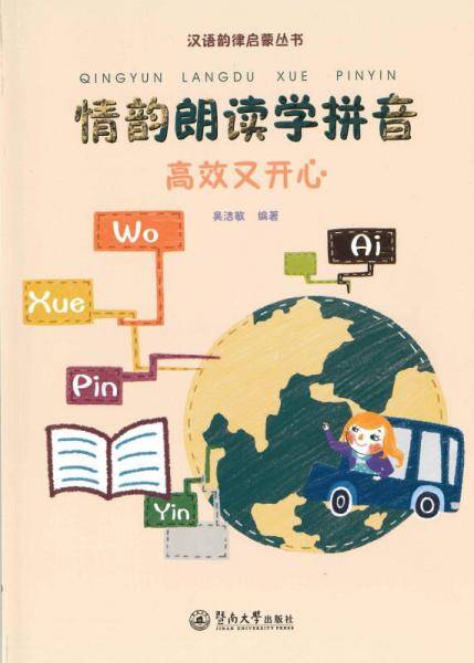 汉语韵律启蒙丛书·情韵朗读学拼音：高效又开心