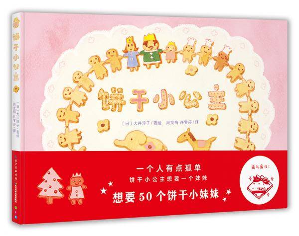 心喜阅绘本馆：饼干小公主（精）
