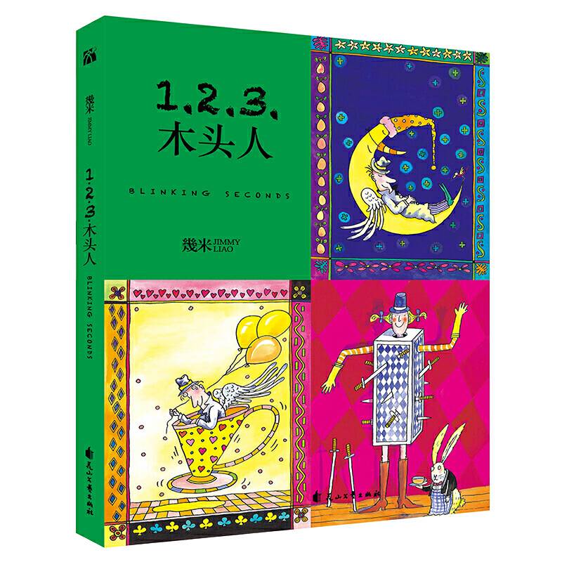 几米：1.2.3.木头人