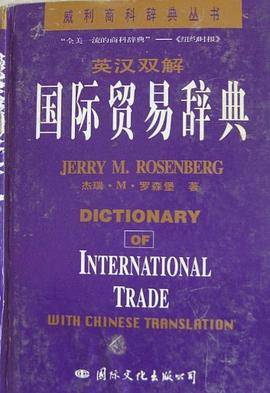 英汉双解国际贸易辞典