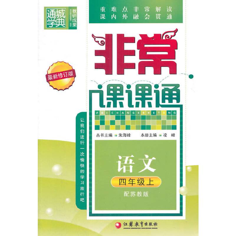 14秋4年级语文非常课课通