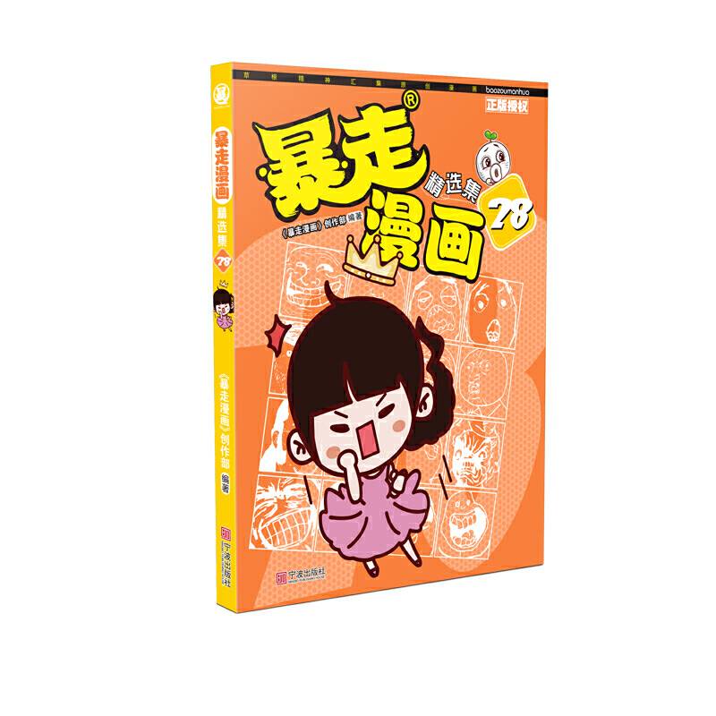 暴走漫画精选集28