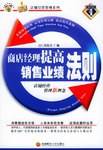 商店经理提高销售业绩法则