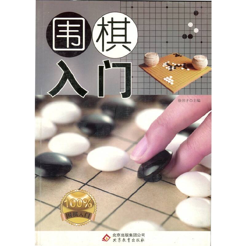 围棋入门