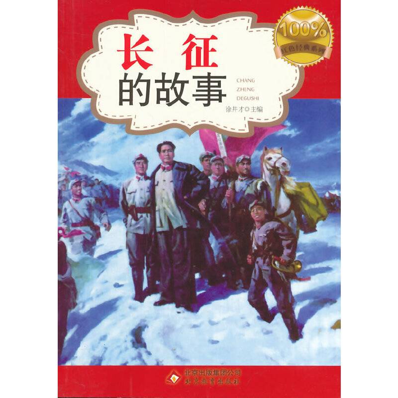 长征的故事