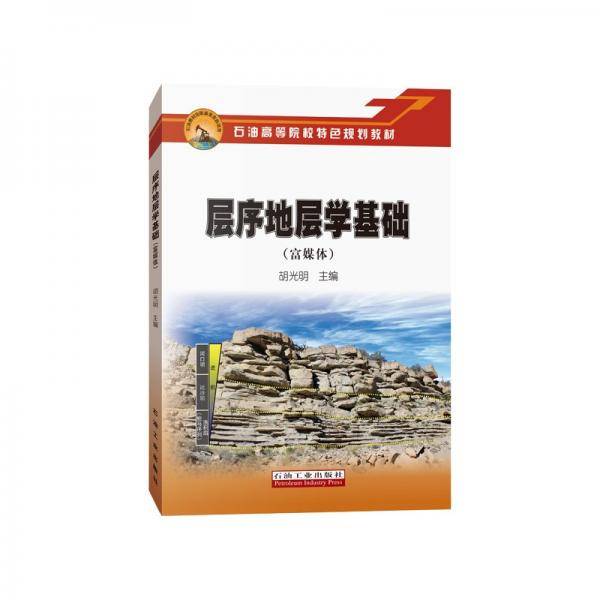 层序地层学基础（富媒体）